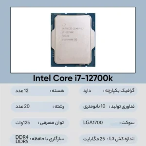 پردازنده اینتل مدل Core i7-12700K Tray