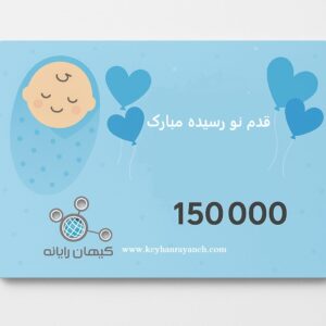 کارت هدیه به ارزش 150,000 تومان طرح قدم نو رسیده مبارک