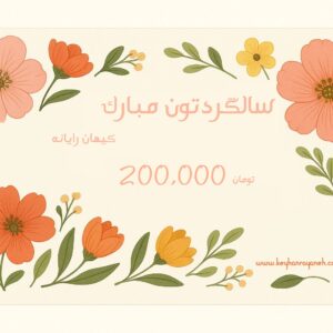 کارت هدیه کیهان رایانه به ارزش 200,000 تومان سالگردتون مبارک